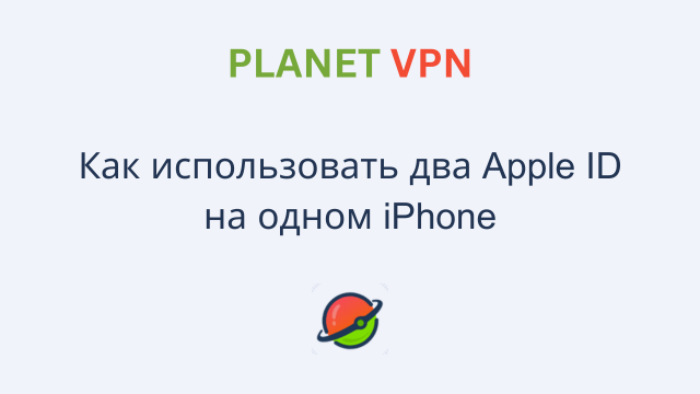 Как использовать два Apple ID на одном iPhone